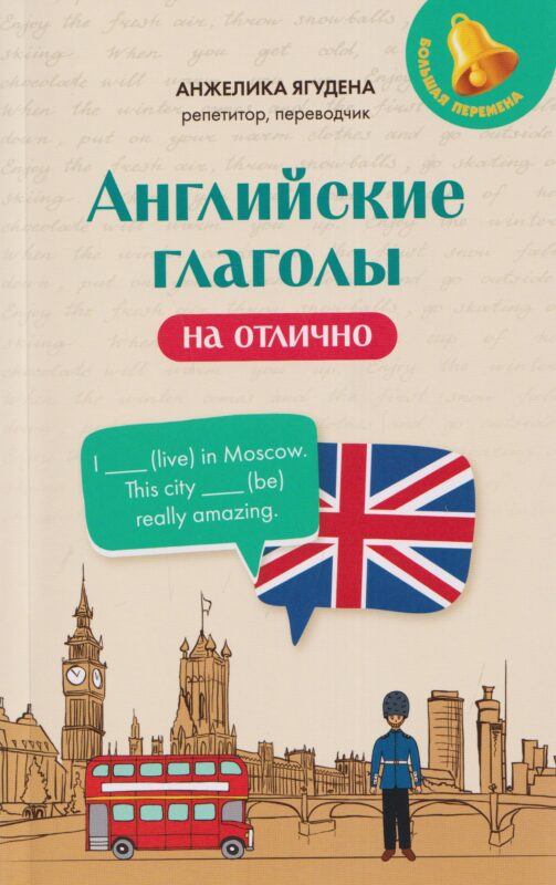 Английские глаголы на отлично