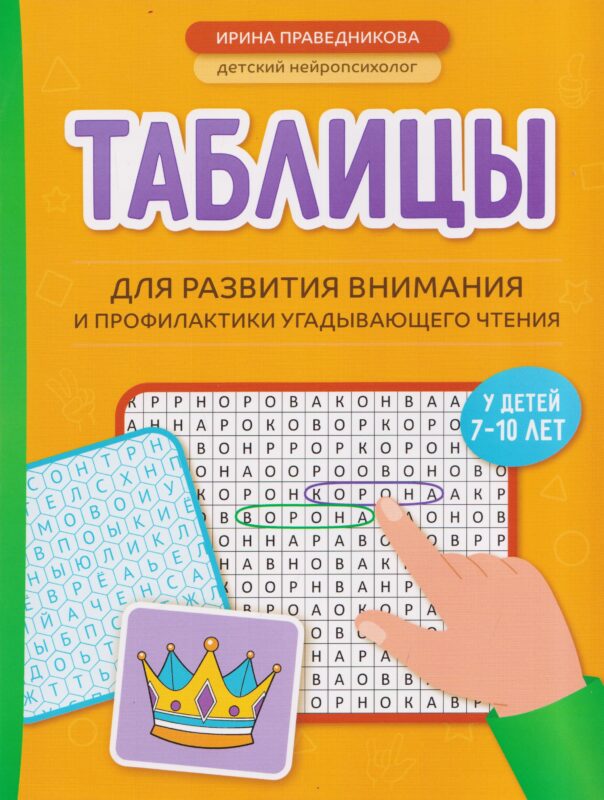 Таблицы для развития внимания и профилактики угадывающего чтения у детей 7-10 лет