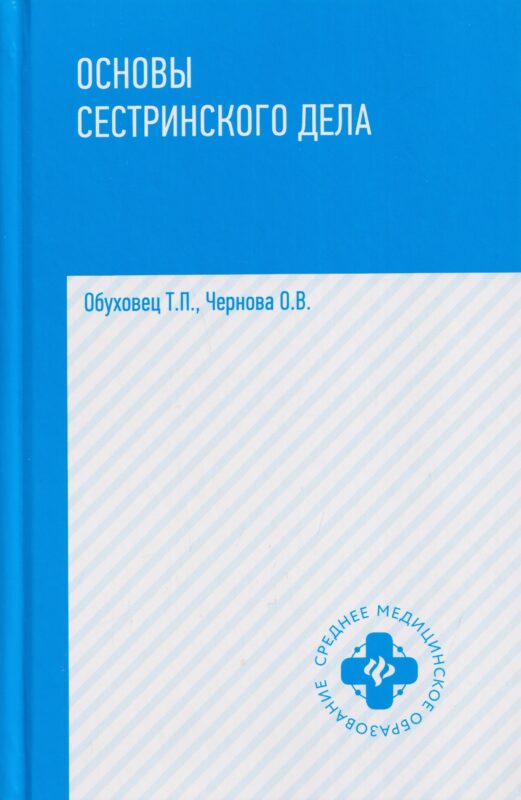 Основы сестринского дела: учебное пособие