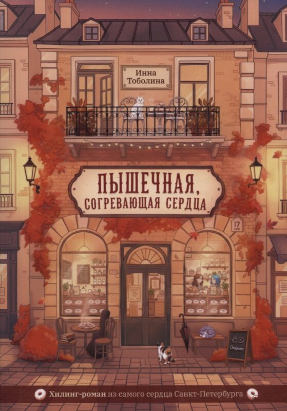 РОМАНЫ ДЛЯ ДЕВОЧЕК. КБС. Пышечная, согревающая сердца