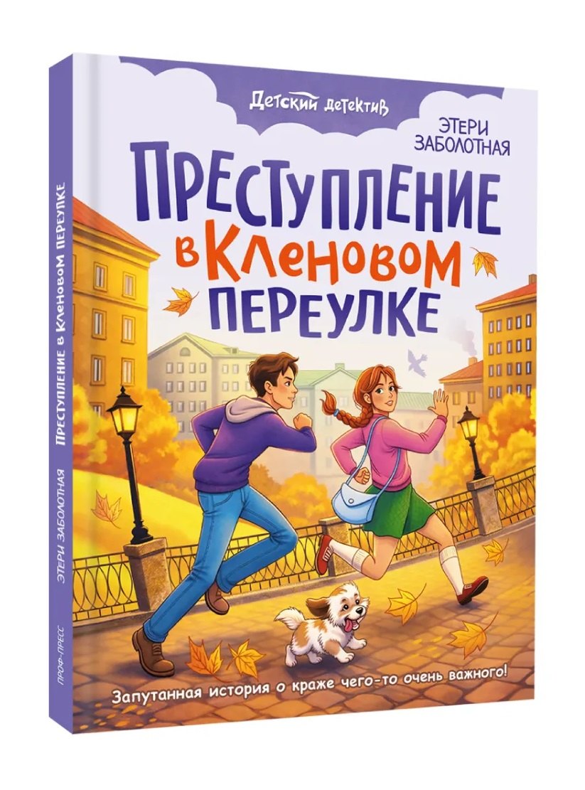 Преступление в кленовом переулке