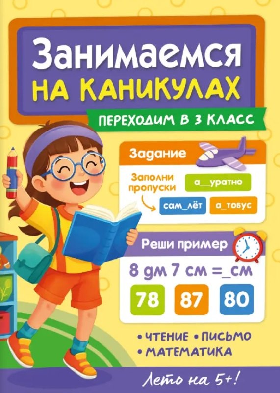 Занимаемся на каникулах. Переходим в 3 класс