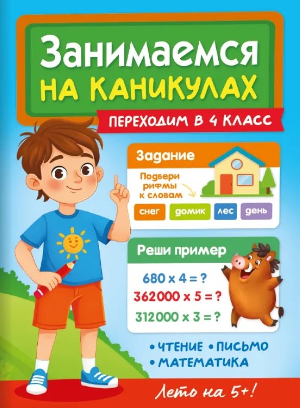 Занимаемся на каникулах. Переходим в 4 класс