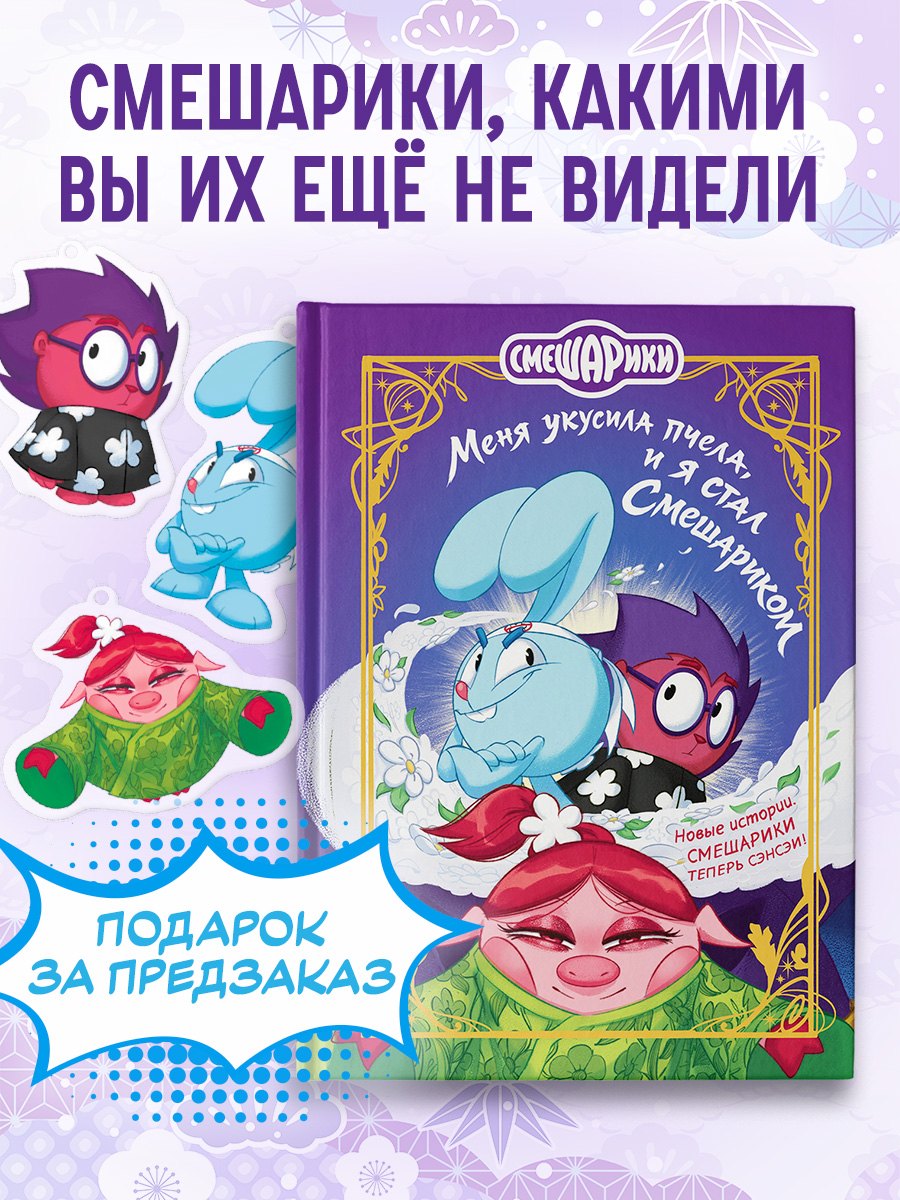 Смешарики. Меня укусила пчела, и я стал Смешариком