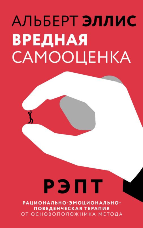 Вредная самооценка. РЭПТ. Рационально-эмоционально-поведенческая терапия от основоположника метода