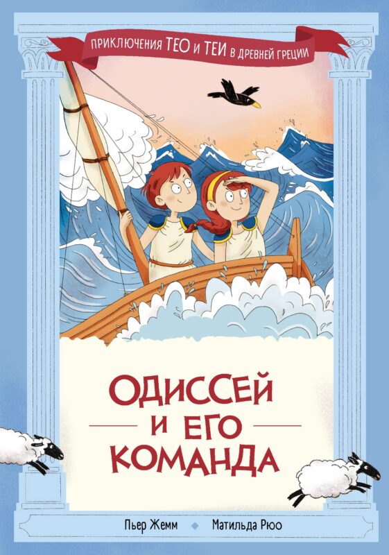 Одиссей и его команда