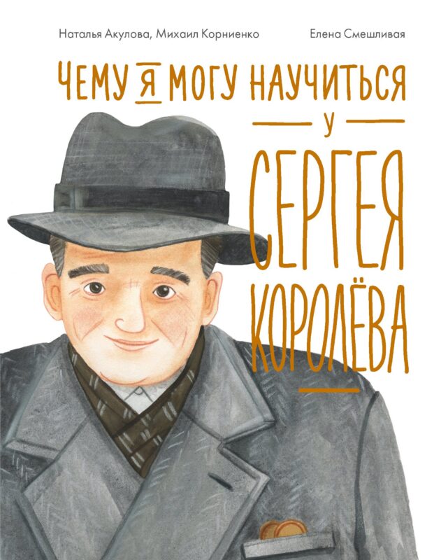 Чему я могу научиться у Сергея Королёва
