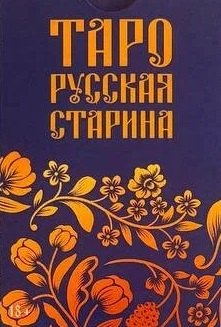 Таро "Русская старина"
