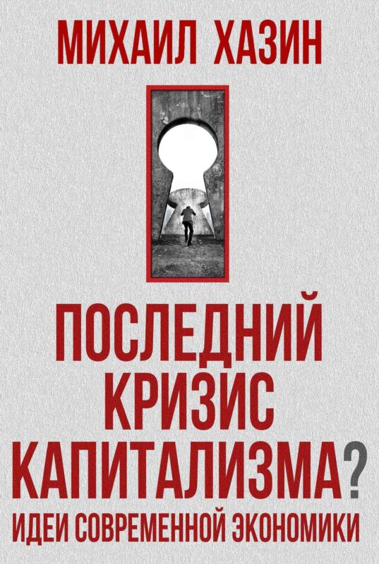 Последний кризис капитализма. Идеи современной экономики
