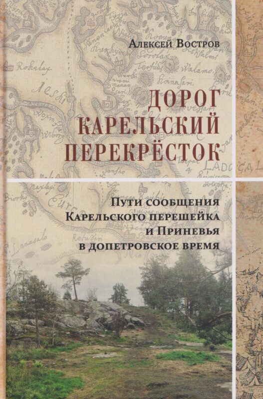 Дорог Карельский перекрёсток. Пути сообщения Карельского перешейка и Приневья в допетровское время