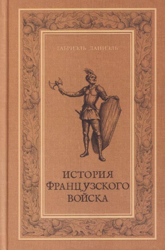 История французского войска. Том I (1)