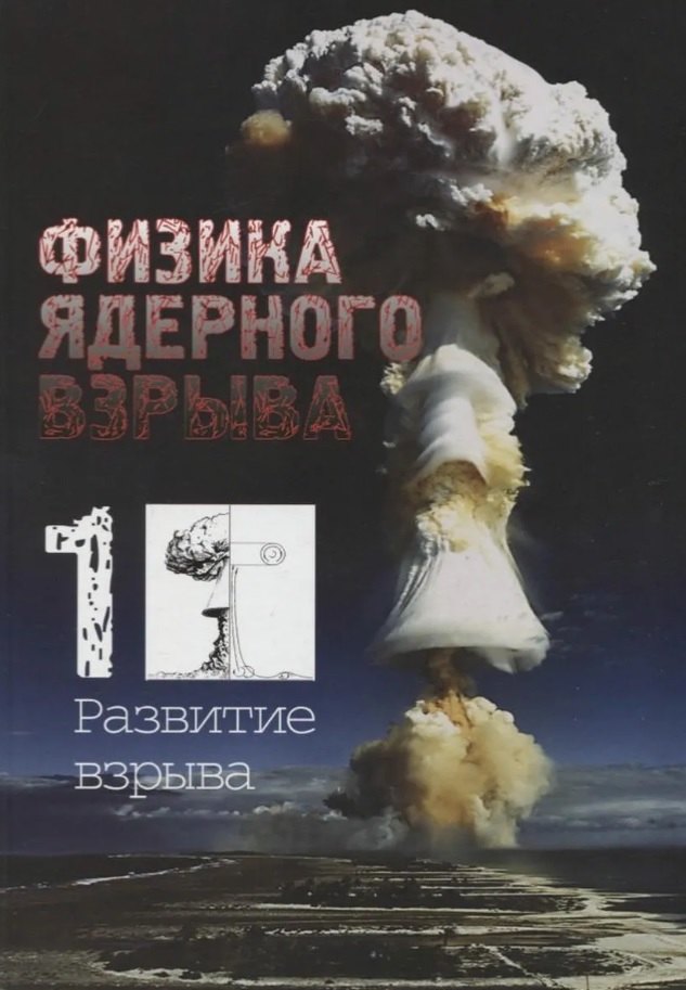 Физика ядерного взрыва. В пяти томах. Том 1. Развитие взрыва. 5-е издание, исправленное