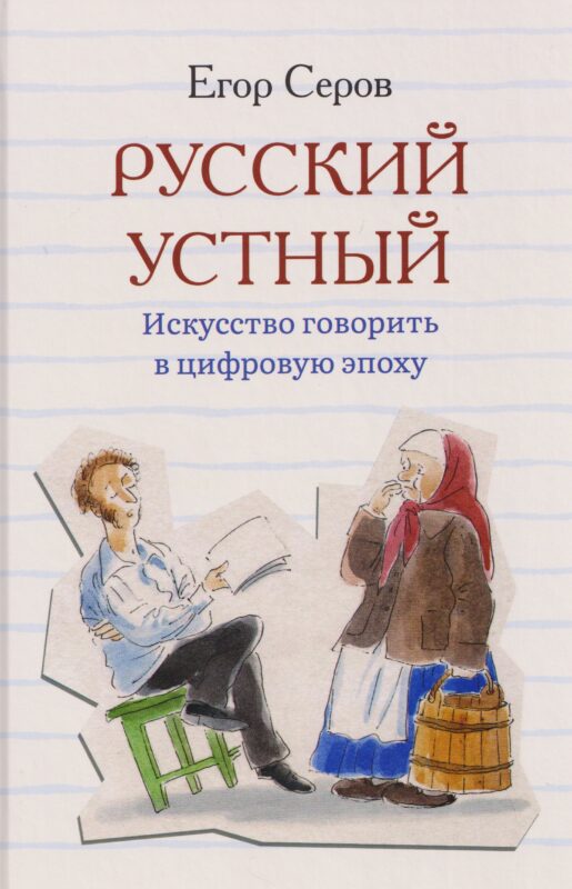 Русский устный. Искусство говорить в цифровую эпоху