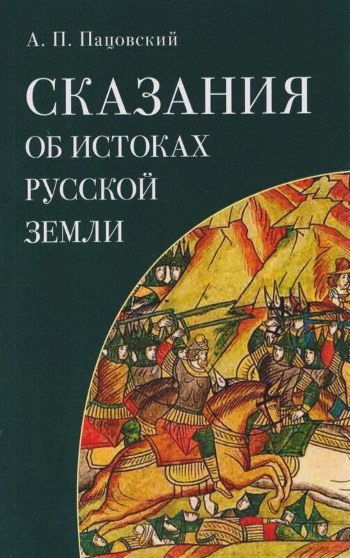 Сказания об истоках Русской земли