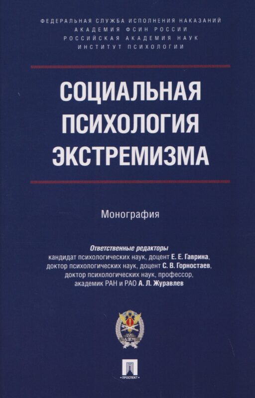 Социальная психология экстремизма. Монография