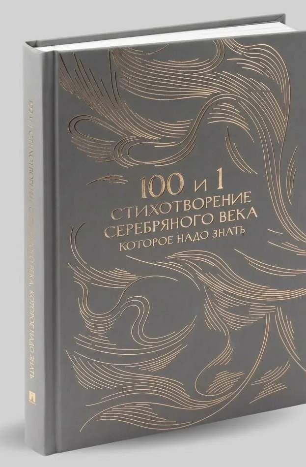 100 и 1 стихотворение Серебряного века, которое надо знать