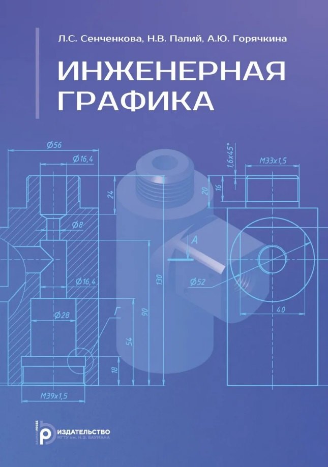 Инженерная графика. Учебник. 2-е издание, исправленное