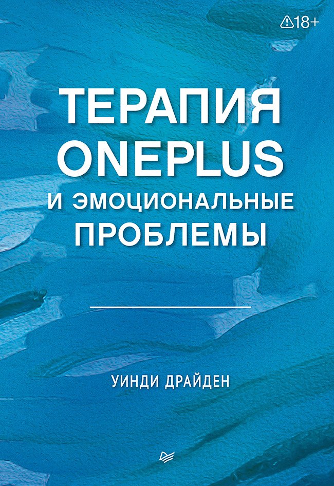 Терапия OnePlus и эмоциональные проблемы