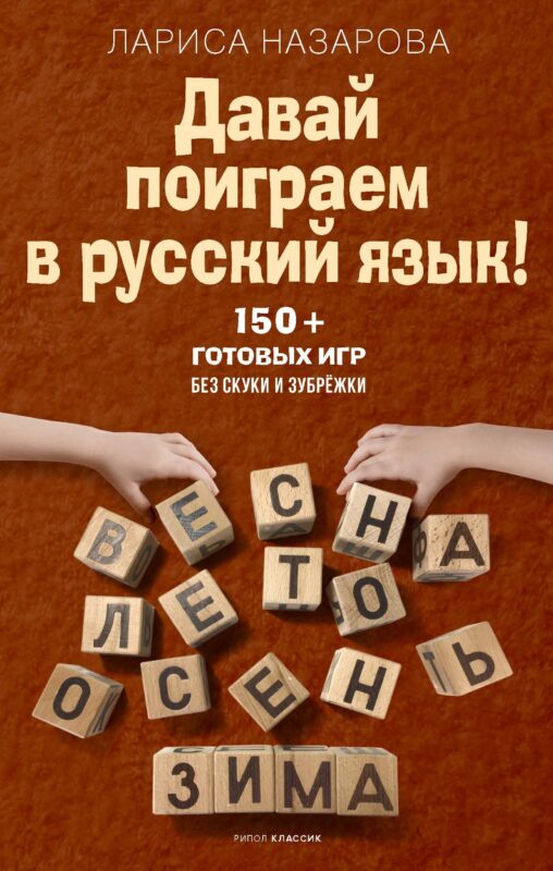 Давай поиграем в русский язык! 150+ готовых игр без скуки и зубрёжки