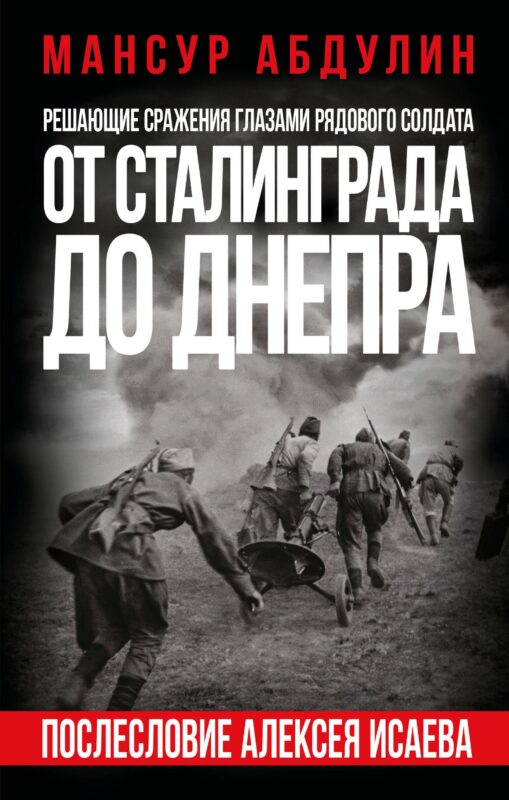 От Сталинграда до Днепра. Послесловие Алексея Исаева