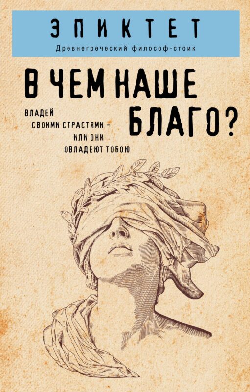 В чем наше благо?