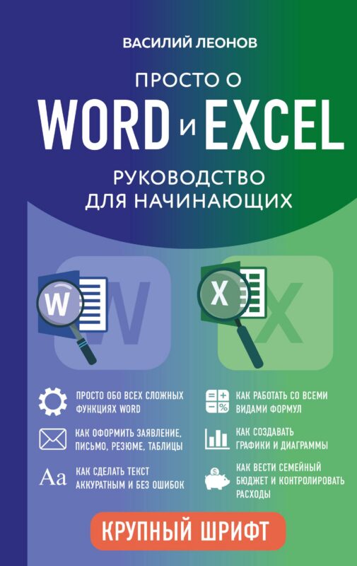 Просто о Word и Excel. Руководство для начинающих (крупный шрифт)