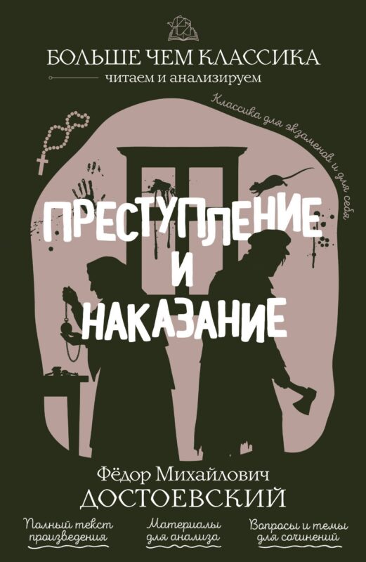 Преступление и наказание