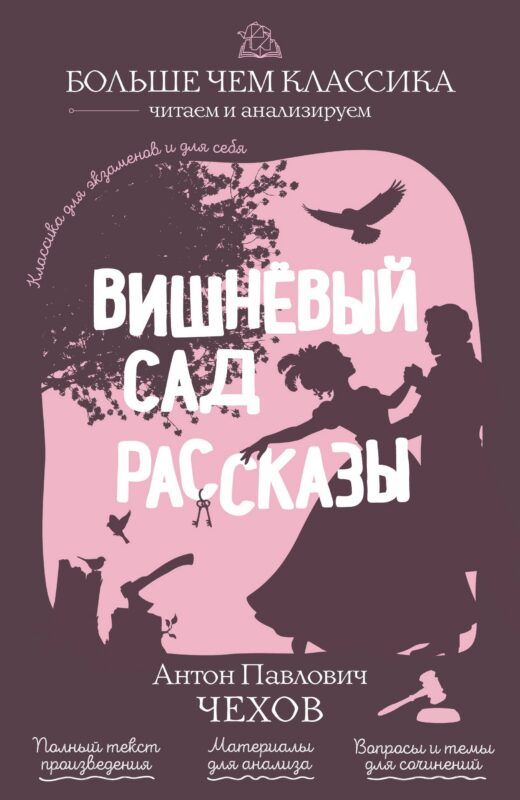 Вишнёвый сад. Рассказы