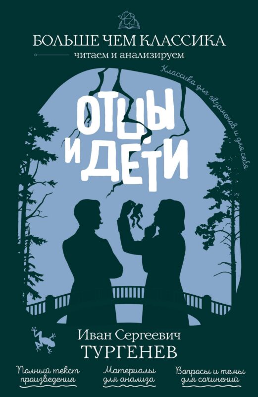 Отцы и дети