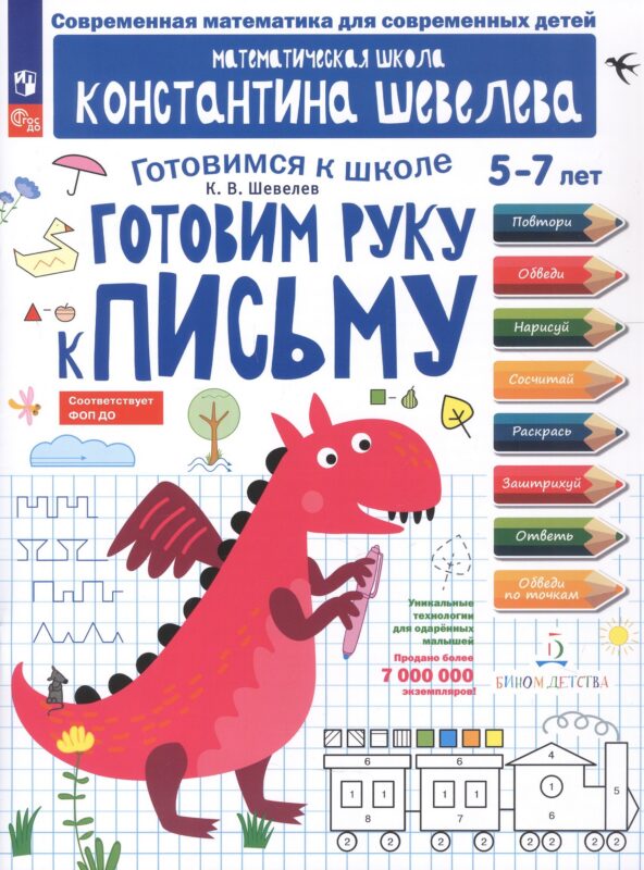 Готовим руку к письму. 5-7 лет. Рабочая тетрадь. ФГОС ДО. ФОП ДО