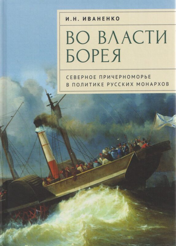 Во власти Борея. Северное Причерноморье в политике русских монархов