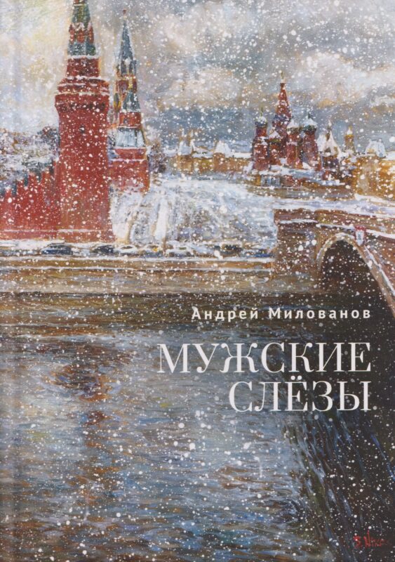 Мужские слёзы