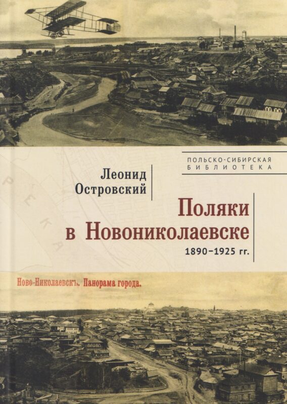 Поляки в Новониколаевске (1890–1925 гг.)