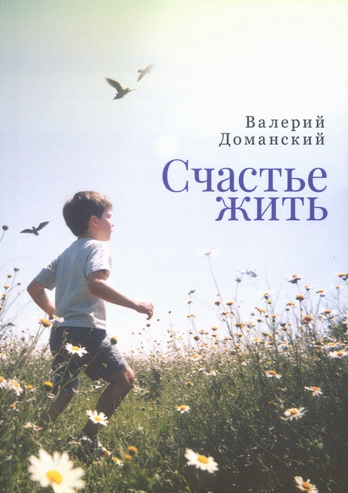 Счастье жить. Сборник стихотворений