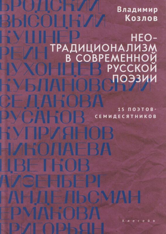 Неотрадиционализм в современной русской поэзии: 15 поэтов- семидесятников. Монография