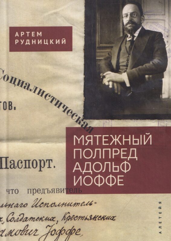 Мятежный полпред Адольф Иоффе