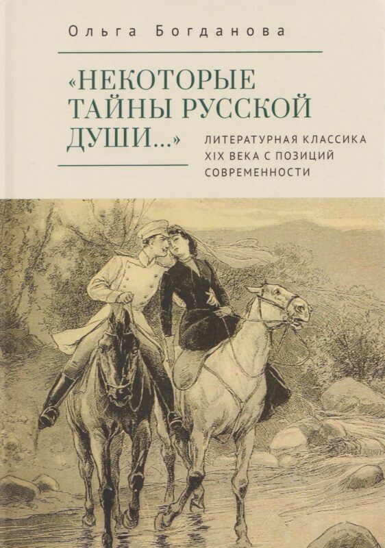 «Некоторые тайны русской души…» Литературная классика ХIХ века с позиций современности