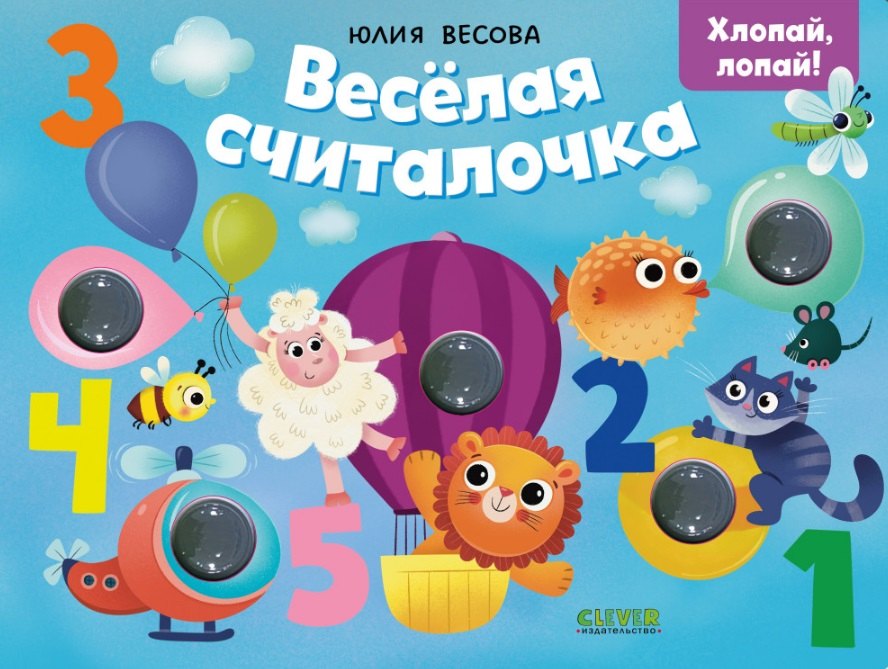 Весёлая считалочка. Хлопай, лопай!