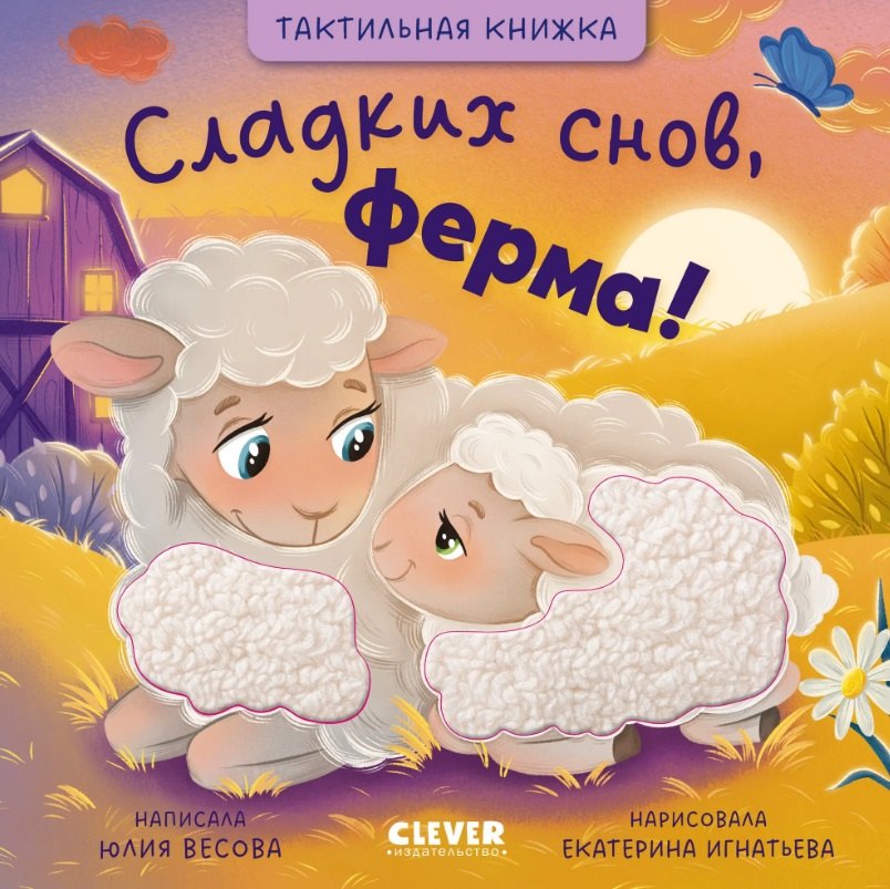Сладких снов, ферма! Тактильная книжка