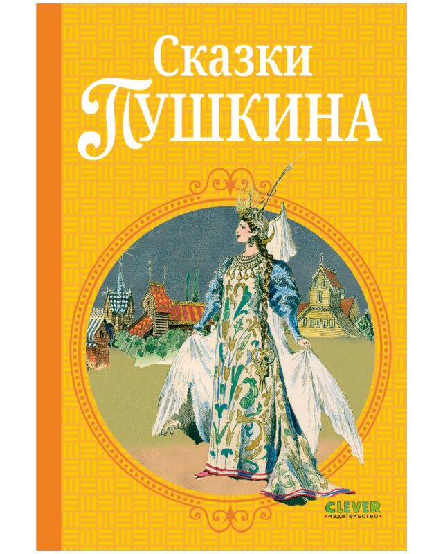 Сказки Пушкина