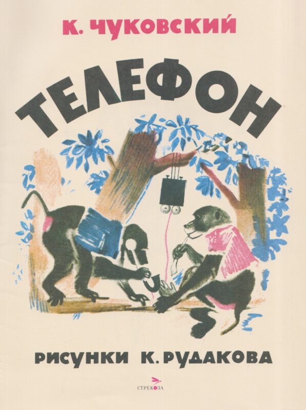 Телефон. Сказка