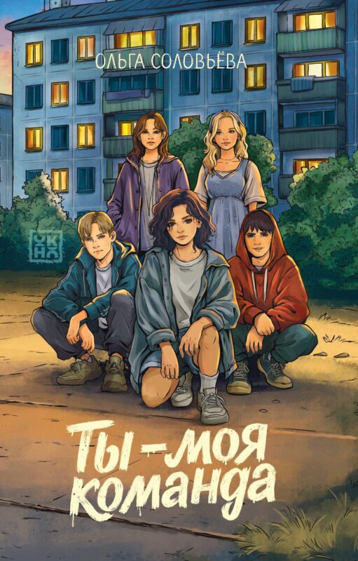 Ты - моя команда
