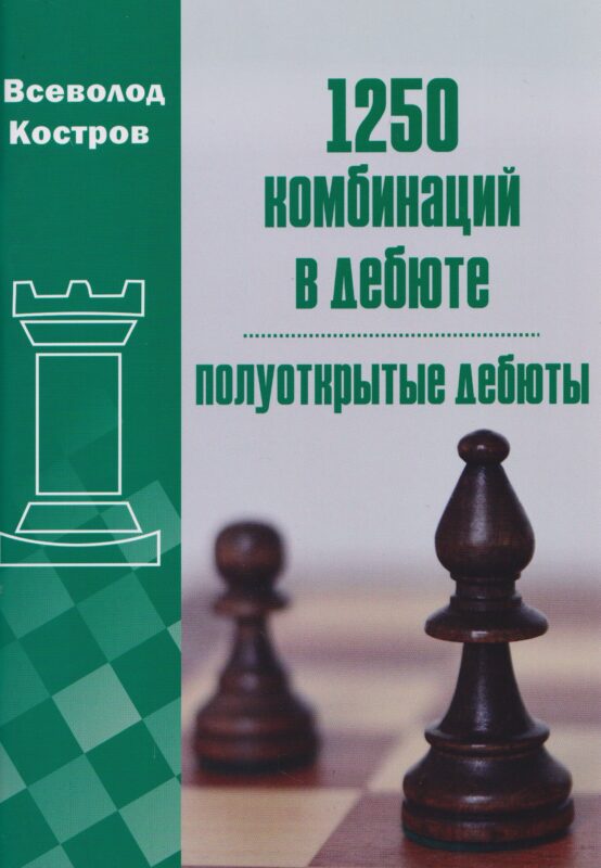 1250 комбинаций в дебюте. Полуоткрытые дебюты