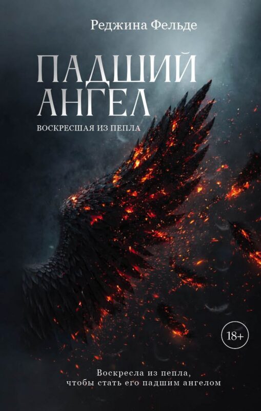 Падший ангел. Воскресшая из пепла