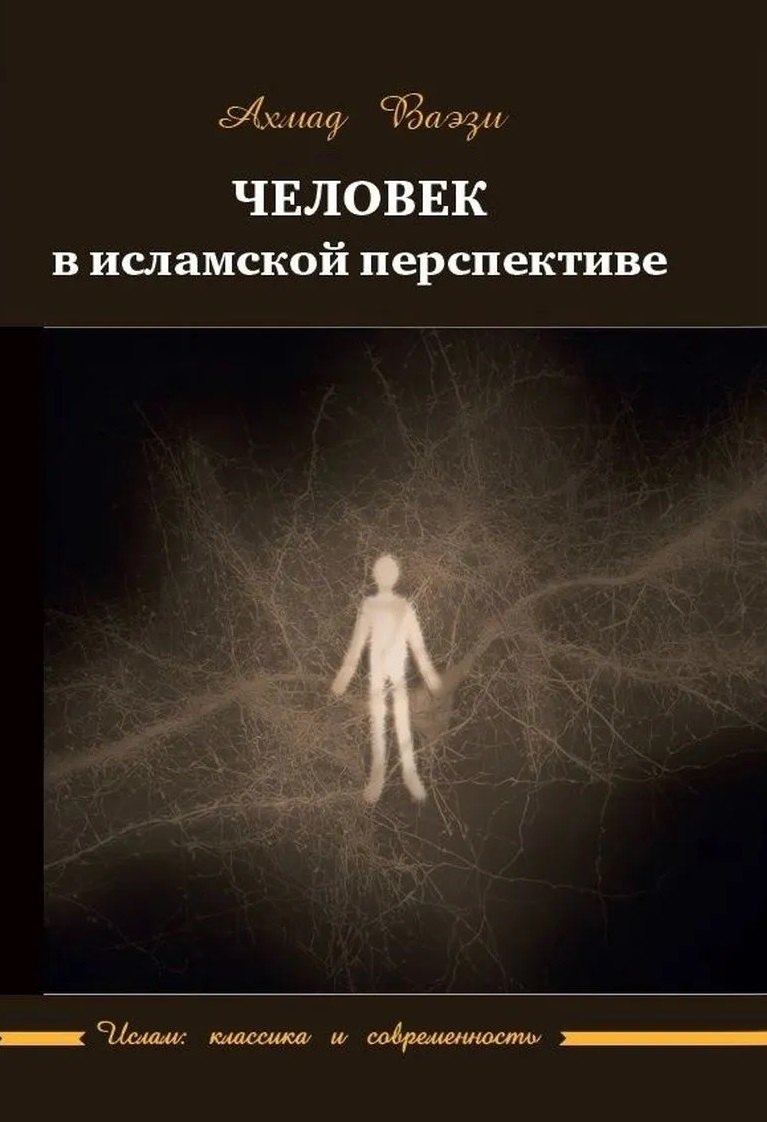 Человек в исламской перспективе