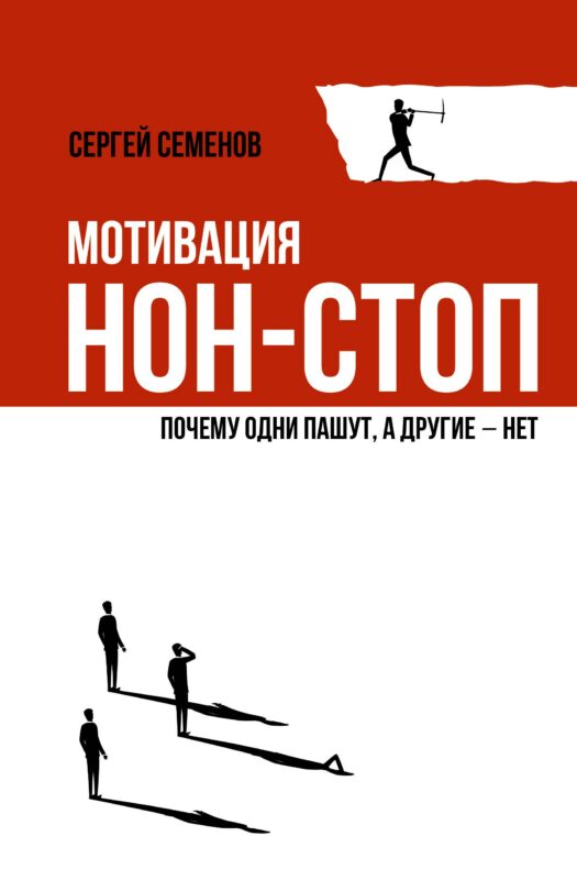 Мотивация нон-стоп. Почему одни пашут, а другие - нет