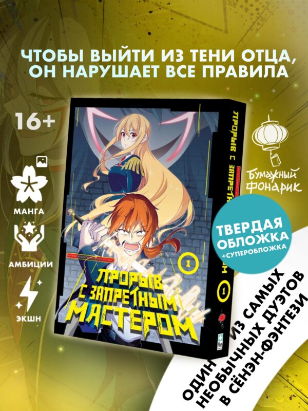 Прорыв с запретным мастером. Том 1
