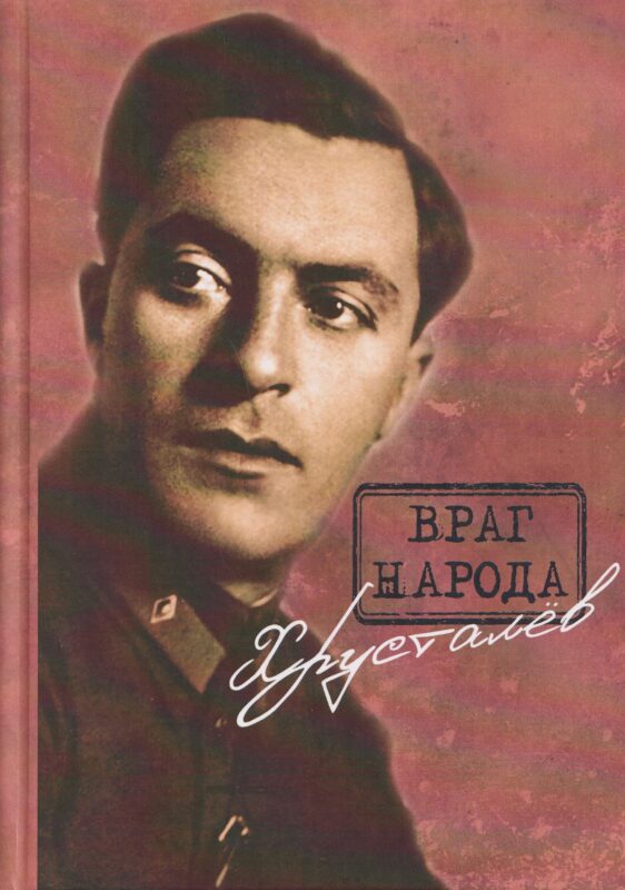 Враг народа Хрусталёв. Предисловие, послесловие, составление и комментарии Д. Г. Хрусталёва
