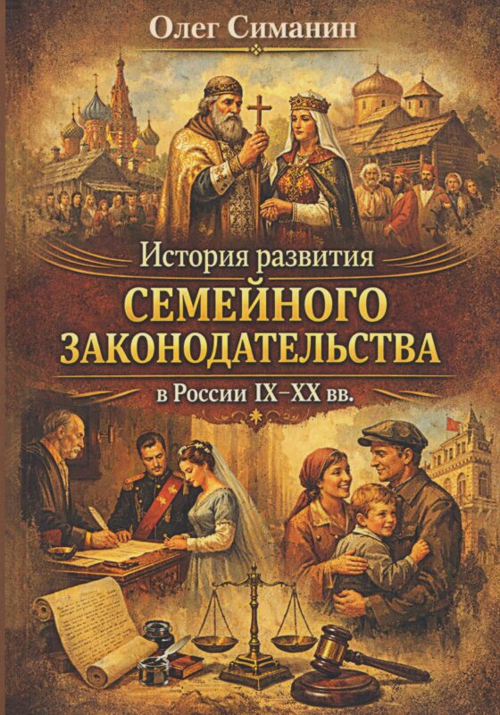 История развития семейного законодательства в России IX–XX вв. 2-е изд., доп.