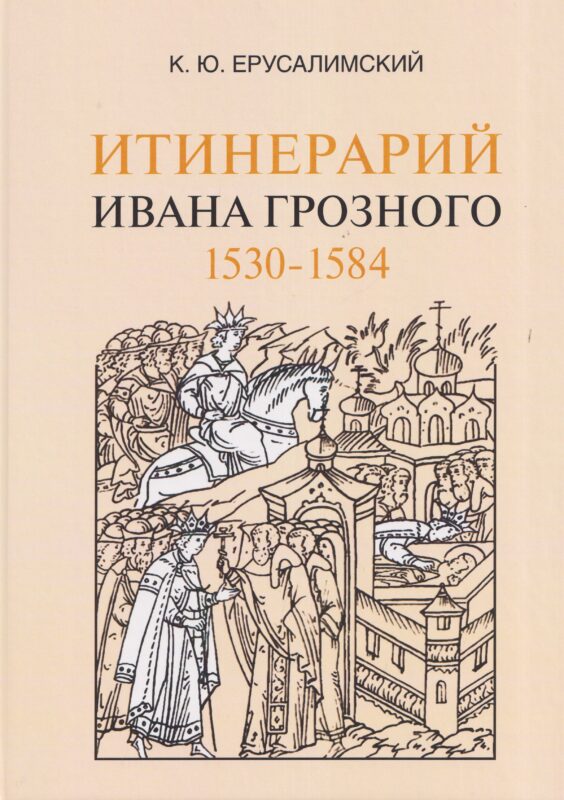Итинерарий Ивана Грозного. 1530–1584